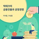 빅테크의 금융진출과 공정경쟁 이미지