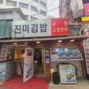 동대문 맛집 진미김밥