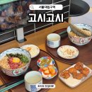 서울대입구역 4번출구 앞 | 샤로수길 맛집 데이트 고시고시 서울대입구역본점 점심 덮밥 추천
