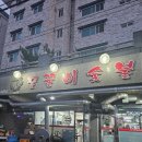 옛날꿀꿀이숯불촌 | [맛집 후기] 꿀꿀이숯불촌, 달달한 옛날 갈비가 생각날 때