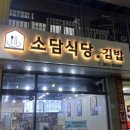 소담식당.김밥