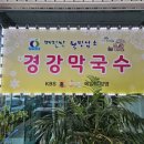 경강막국수 이미지