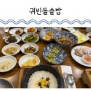 귀빈 | 대전 만년동 맛집 귀빈돌솥밥 가족모임 룸 예약 방문 내돈내산 후기