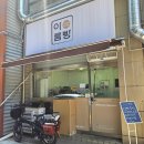 용정19(금강아파트) | [호평동 맛집 추천]소금빵 개성주악 맛집 아름빵 후기 추천 메뉴