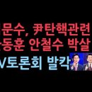 김문수 &#34;尹에 탄핵 사과를&#34;... 한동훈 &#34;계엄, 아버지가 해도 막아야&#34;국힘 경선 4강 &#39;1대1 맞수 토론회&#39; 성창경TV 이미지
