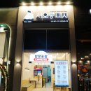 서오릉피자운정신도시 이미지