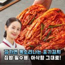 전라도똑소리 | 아삭하고 시원한 맛! 김가연 똑소리나는 포기김치 솔직 후기