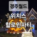 경주 가볼만한곳 경주월드 할로윈 파티ㅣ경주 할로윈 ㅣ 경주 아이랑 가볼만한곳