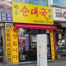 수진 순대국 이미지