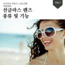 선글라스 렌즈 종류 및 기능 이미지