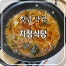 지정식당 | [경남 창녕 맛집] 45년 전통의 한식 돼지찌개 맛집, 지정식당 메뉴 및 후기