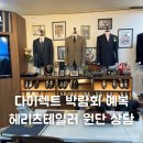 원단스토리 - 안양시 만안구 장내로119번길 39 | 다이렉트 박람회 헤리츠테일러 예복 원단 상담 후기 | 이태리·영국 원단 비교·견적 공유
