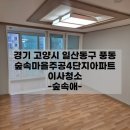 장곡고등학교.숲속마을 | 일산이사청소 숲속마을아파트 후기