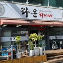 라온차이나 이미지