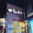 오늘통닭화성