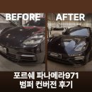 971 | 포르쉐 파나메라971 터보S 범퍼 컨버전 후기