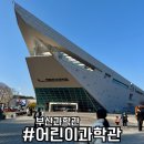 종이접기&클레이 놀이터(6~7세) | 부산과학관 어린이과학관 유치원생들 놀기 딱 좋네요