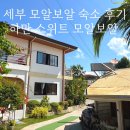 모알보알 숙소 추천 하만 스위트 후기 세부 여행 내돈내산