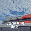 한국철도공사 부산역 1-3층 | 부산 대마도 배편 예약 준비물 멀미 팬스타크루즈 탑승후기
