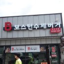 보스턴수제버거 이미지
