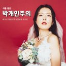 [용산] 박개인주의 | 레트로 증명사진 싱글 웨딩프로필 촬영 후기