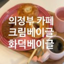 [공지] 금오동 수제 베이글 맛집 | 의정부 크림베이글 카페 솔직 후기
