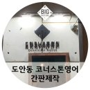 도안코너스톤영어학원