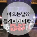플레이케이팝 제주도실내관광지 가볼만한곳 제주도 여행
