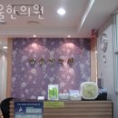 한울한의원 | 구로구 구로동 한의원 한울한의원 진료시간 접근성 이용후기