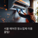 서울 에어컨 청소업체 이용 꿀팁!