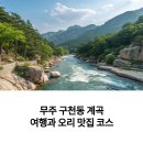 봉제산 오리나무쉼터 | 무주 구천동 계곡 여행과 오리 맛집 코스 한 방에 정리