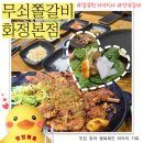 스피드메이트 덕양화정점 | 고양시 맛집 무쇠쫄갈비화정본점｜화정역 주차 가능한 매운 쫄갈비 내돈내산 후기