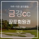 금강컨트리클럽 | 금강CC 회원권 가격, 가성비 좋은 법인 개인 무기명 혜택 총정리