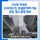 SK V1센터 앞 | 가산동 역세권 드라이브인 호실 앞 하역 가능한 공장, 창고를 Sk V1센터 3차에서 만나다
