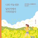러닝전도사 안정은 작가 강연 이미지