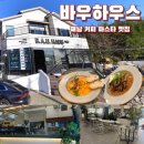 바우하우스 | 해남 카페 맛집 바우하우스 내돈내산 후기 쉬림프로제파스타 채끝토마토 파스타