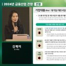 2024년 금융산업 전망 은행 - 김혜미 연구위원 이미지