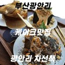 광안리 차선책 : 광안리 오션뷰카페 케이크맛집 내돈내산 후기