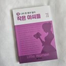 나의 첫 영어 명작 읽기 - 작은 아씨들 (1) | 다락원 나의 첫 도전 필사 챌린지 1기 나의 첫 영어 명작 읽기 작은 아씨들 시작