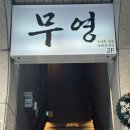 교동 | 대구 교동 숙성회 맛집 교동 ‘무영’ 솔직 후기