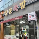 영웅족발 이미지