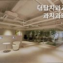 더탑치과교정과치과의원 이미지