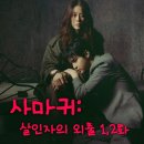 변호사김영선사무실 | 사마귀 살인자의 외출 등장인물로 본 1화 2화 후기 인물관계도
