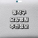 서울 동작구 근처 요양병원 정보 추천 재활치료 간병인 입원 후기 치매 중풍 신장투석 금액 1등급