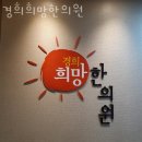 경희약국 | 고양시 덕양구 한의원 경희희망한의원 위치 오는길 후기