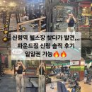 파운드 짐 | 신림역 헬스장 찾다가 발견...파운드짐 신림 일일권 솔직 후기