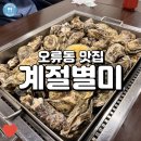 계절별미 | 웨이팅 필수인 오류동 굴찜 맛집 계절별미