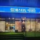 파스타도식사다 이미지