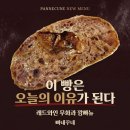 좋은효소수원스타본부 | 강동구 굽은다리역 빵집 빠네꾸네 | 레드와인 무화과 깜빠뉴 신메뉴 출시 최 후기