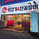 동네참숯뒷고기&산꼼장어 이미지